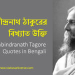 Rabindranath Tagore Quotes in Bengali