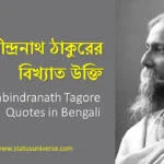 Rabindranath Tagore Quotes in Bengali