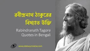 Rabindranath Tagore Quotes in Bengali