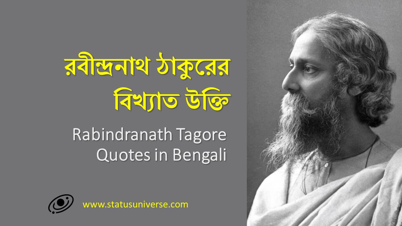100+ Best Rabindranath Tagore Quotes in Bengali রবীন্দ্রনাথ ঠাকুরের