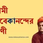 স্বামী বিবেকানন্দের বাণী
