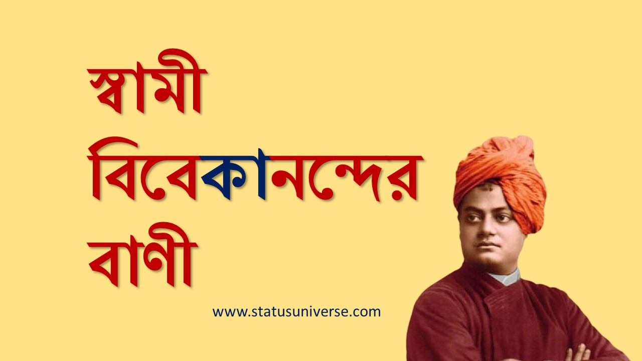 Top 50 Swami Vivekananda Quotes In Bengali 