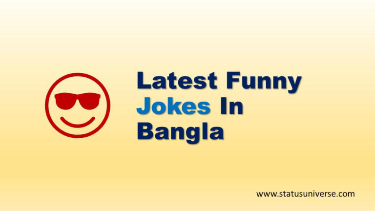 Latest Funny Jokes In Bangla