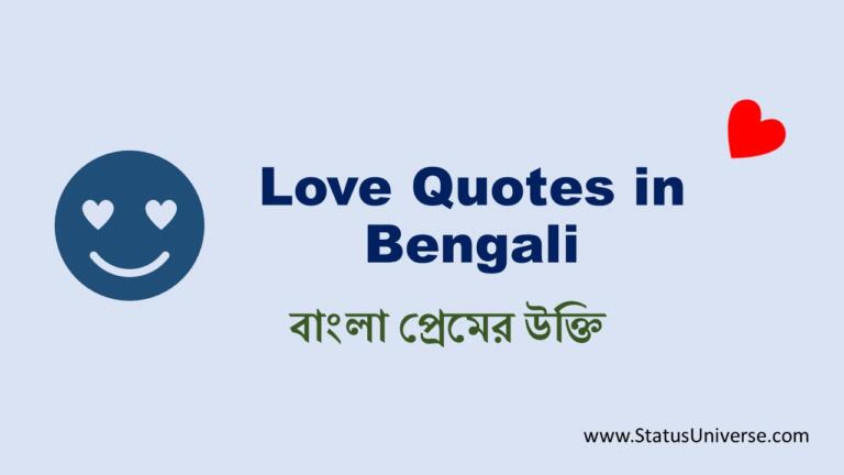 Love Quotes in Bengali