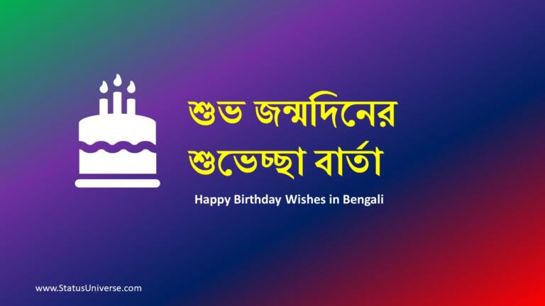 Happy Birthday Wishes in Bengali