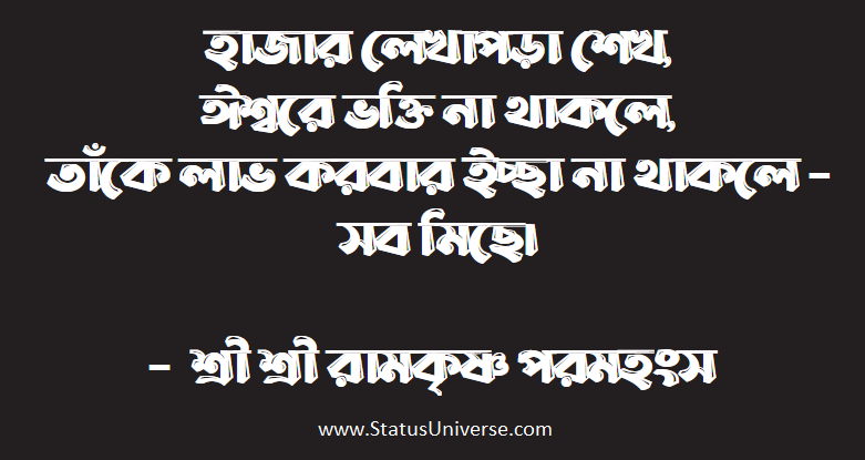 Ramakrishna quotes In Bengali