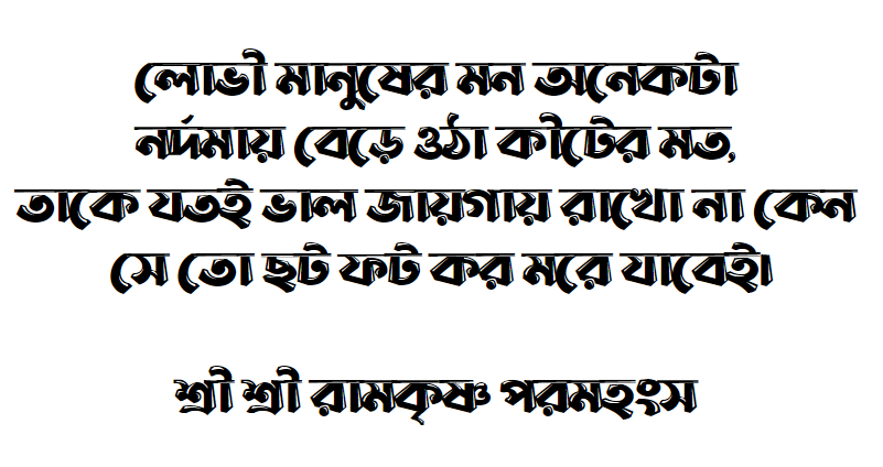 রামকৃষ্ণ পরমহংসের অমৃত বাণী