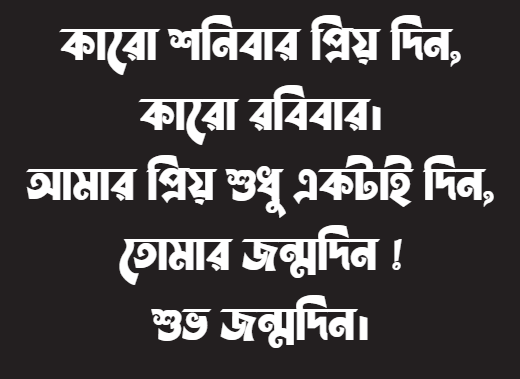 জন্মদিনের শুভেচ্ছা
