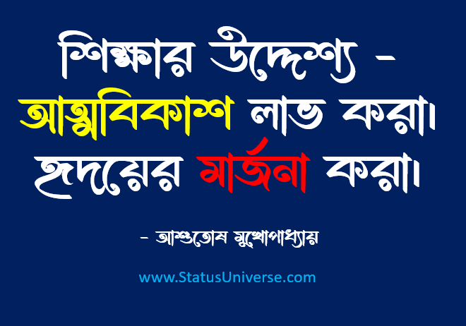 শিক্ষা সম্পর্কিত উক্তি