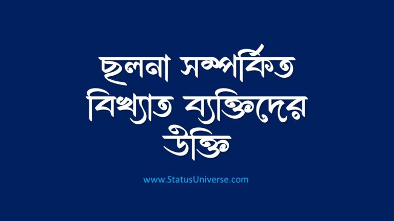 ছলনা সম্পর্কিত বিখ্যাত ব্যক্তিদের উক্তি