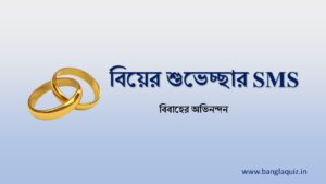 বিয়ের শুভেচ্ছার SMS