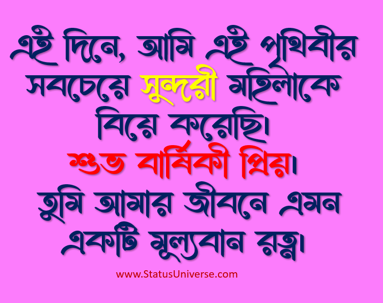 বিবাহ বার্ষিকীর শুভেচ্ছার SMS