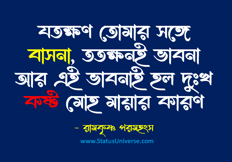 Sri Ramakrishna Quotes In Bengali