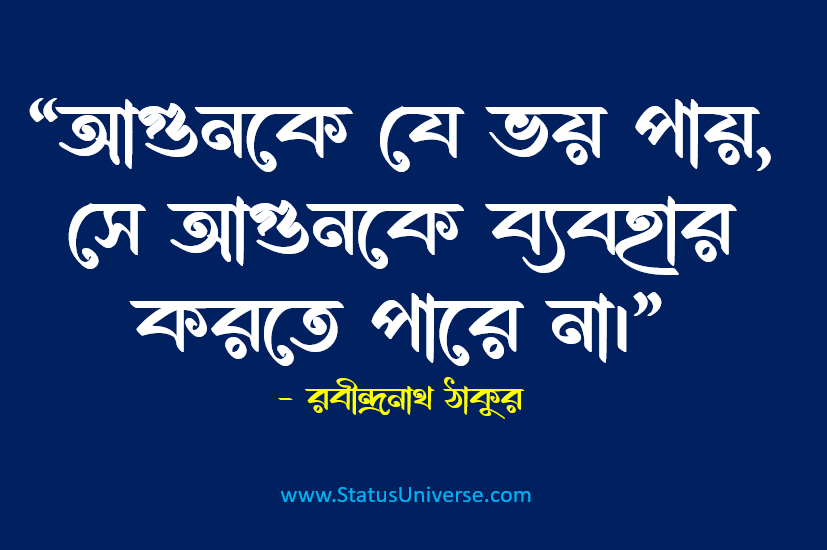 রবীন্দ্রনাথ ঠাকুরের সেরা কয়েকটি উক্তি ও বাণী সমূহ