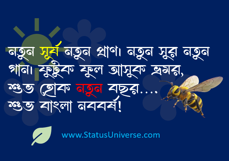 শুভ নববর্ষ স্ট্যাটাস