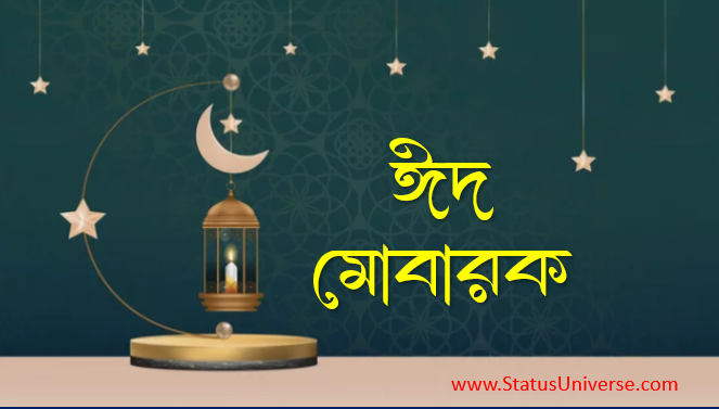 ঈদ মোবারক
