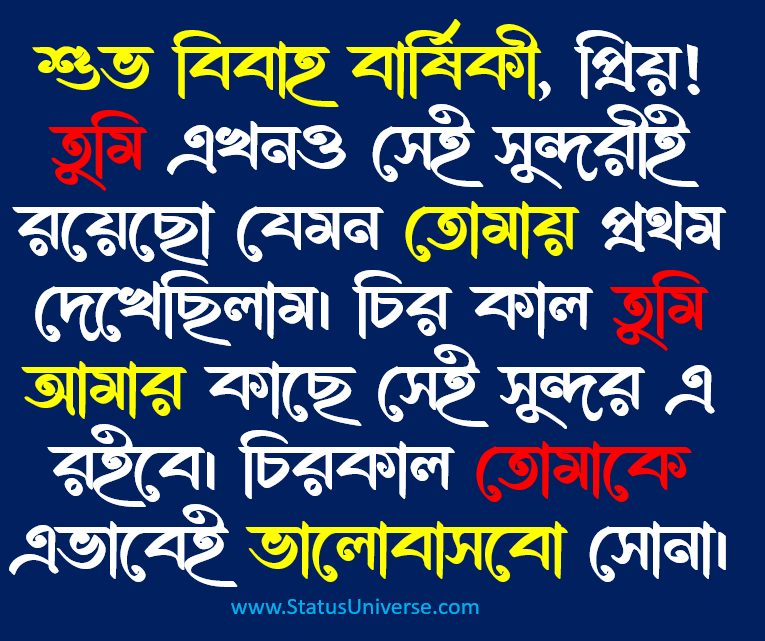 বিবাহ বার্ষিকীর শুভেচ্ছাবার্তা
