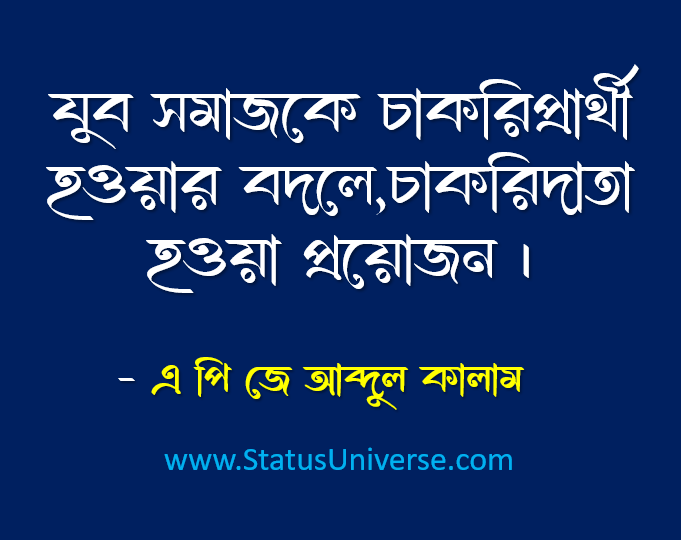 এ. পি. জে. আব্দুল কালামের বিখ্যাত উক্তি