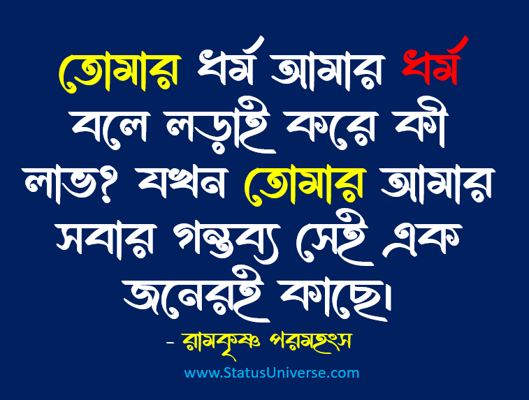 রামকৃষ্ণ কথামৃত বাণী