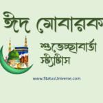 ঈদ মোবারক শুভেচ্ছা