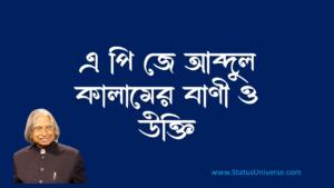 এ পি জে আব্দুল কালামের বাণী ও উক্তি