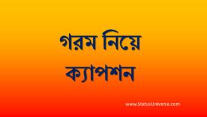 গরম নিয়ে ক্যাপশন