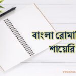 Bengali Romantic Shayari