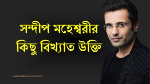 Sandeep Maheshwari Quotes in Bengali