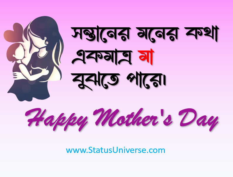 মাতৃ দিবসের স্ট্যাটাস