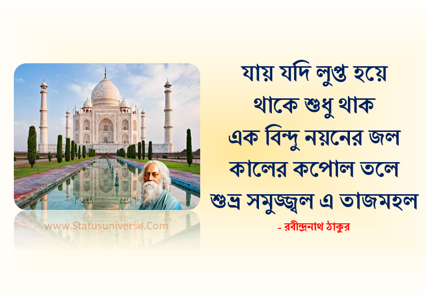 তাজমহল নিয়ে রবীন্দ্রনাথের উক্তি