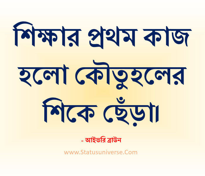 শিক্ষা সম্পর্কিত মহান ব্যক্তিদের সেরা উক্তি