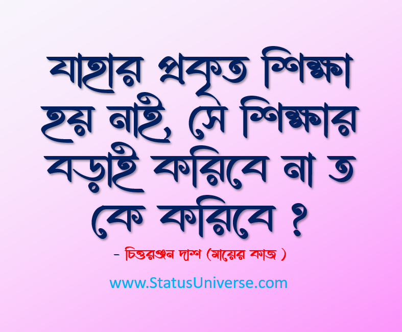শিক্ষা সম্পর্কিত মহান ব্যক্তিদের সেরা উক্তি