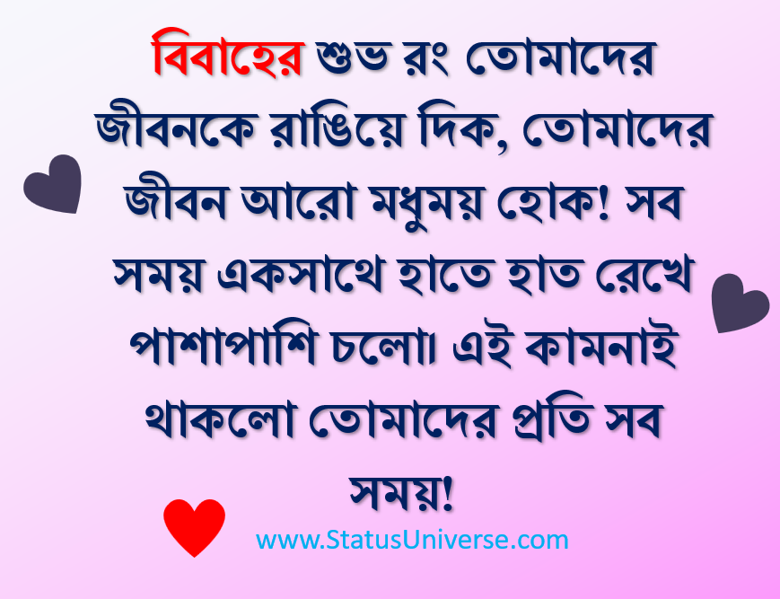 বিয়ের শুভেচ্ছা স্ট্যাটাস