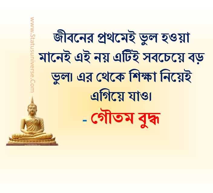 ভুল সম্পর্কে গৌতম বুদ্ধের উক্তি