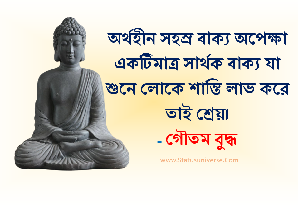 গৌতম বুদ্ধ উক্তি ও বাণী