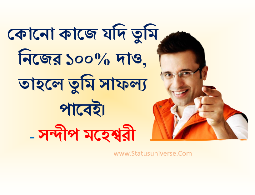 Sandeep Maheshwari Quotes in Bengali