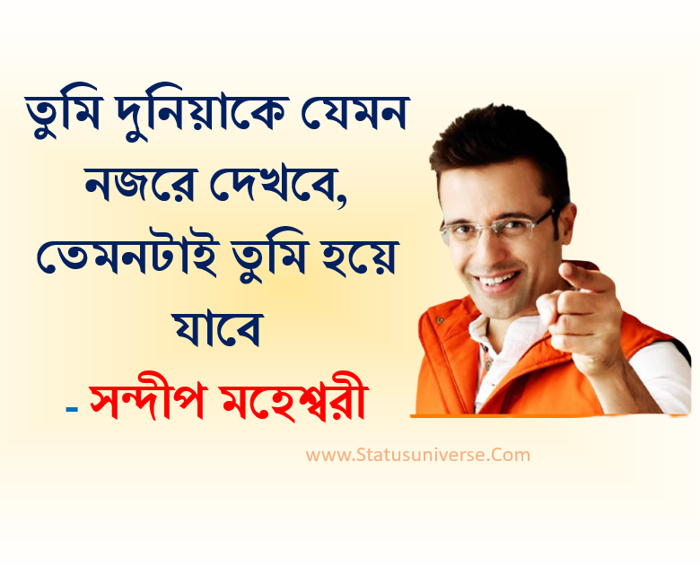 সন্দীপ মহেশ্বরীর বিখ্যাত উক্তি