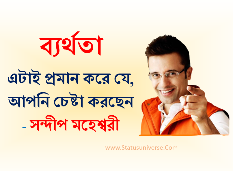 Quotes of Sandeep Maheshwari in Bengali