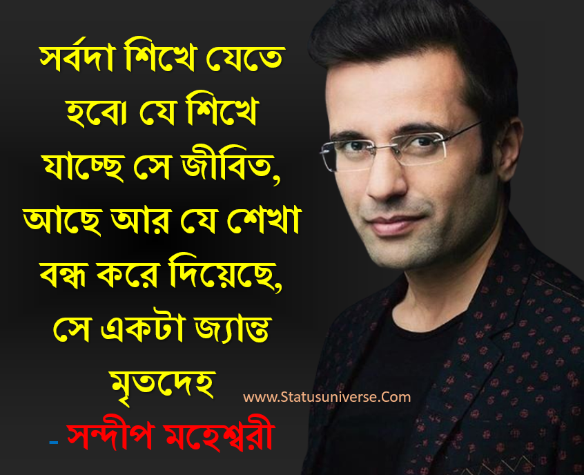 Sandeep Maheshwari Motivational quotes in bengali