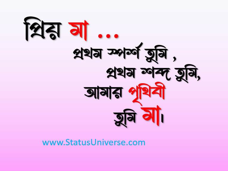 মা দিবসের শুভেচ্ছা বার্তা