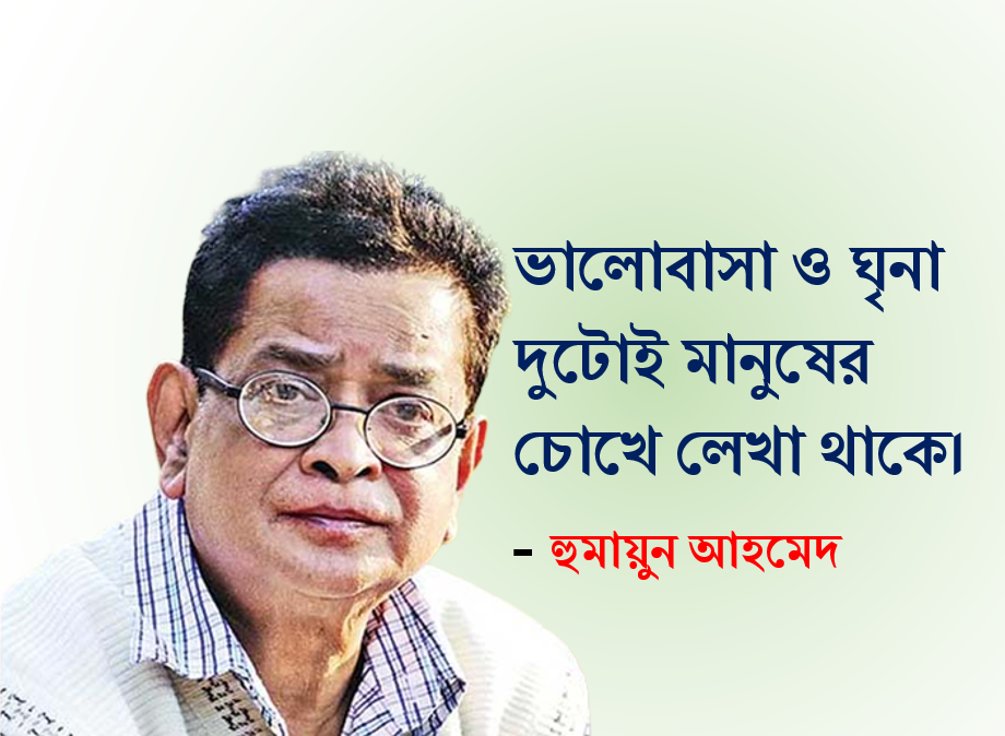হুমায়ুন আহমেদের কবিতার লাইন