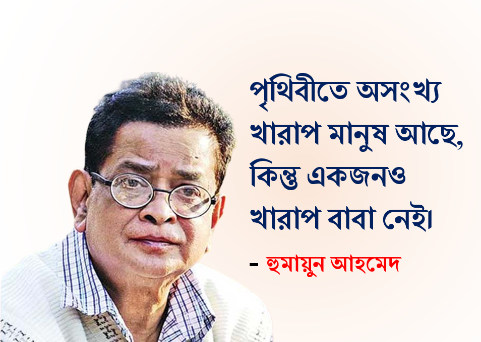 Bengali Quotes of Humayun Ahmed