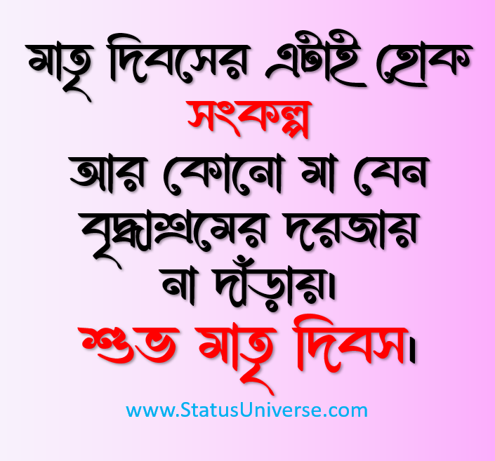 মা দিবসের শুভেচ্ছা