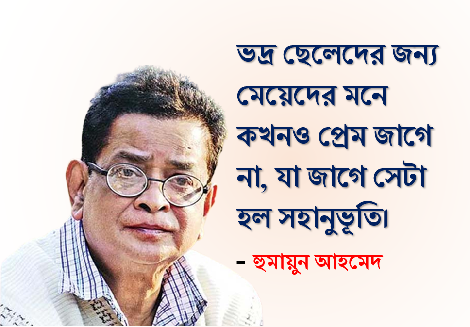 bangla ukti Humayun Ahmed