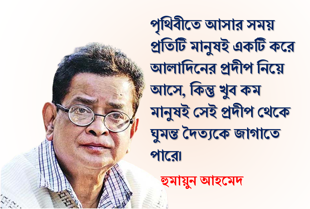 Bengali quotes of Humayun Ahmed
