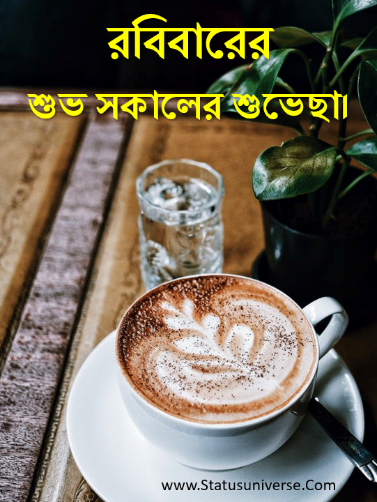 রবিবারের শুভ সকাল
