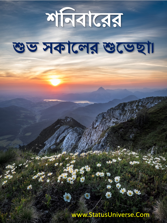 শনিবারের সুপ্রভাত মেসেজ