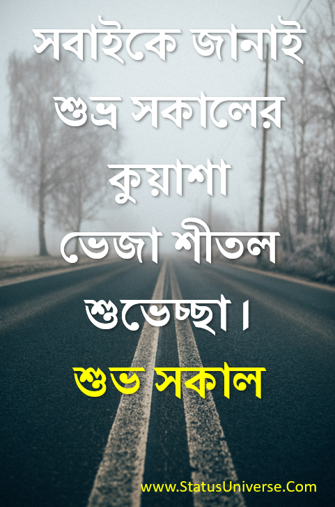 শীতকালের শুভ সকালের শুভেচ্ছা