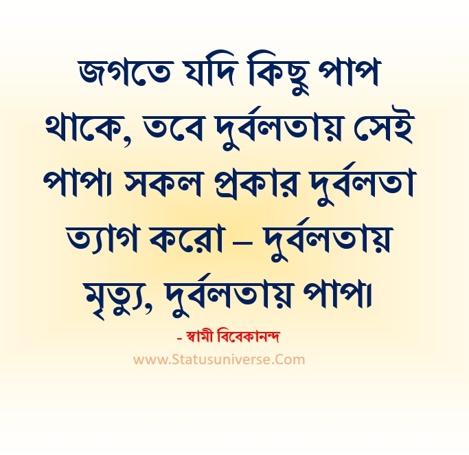 Swami Vivekananda Bani in Bengali