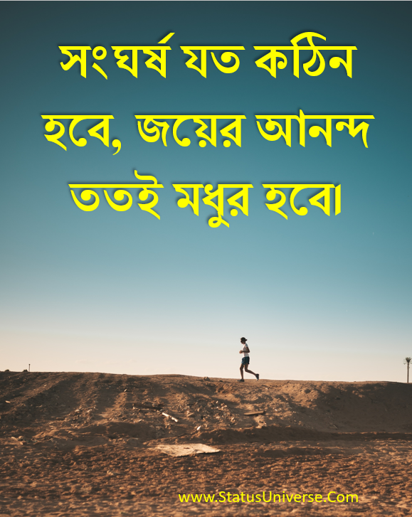 Best Motivational Quotes In Bengali